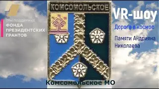 VR-шоу в Комсомольском округе Чувашии