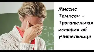 Миссис Томпсон - Трогательная история об учительнице