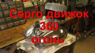 14.  3.  24.  Серго движок 360, огонь