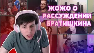 ЖОЖО РАССУЖДАЕТ О СЛОВАХ БРАТИШКИНА