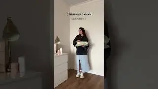 Стильные сумки с Wildberries 