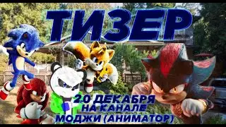 соник в кино 3 но с моджи. Трейлер анимации