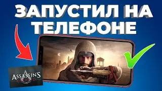 ЗАПУСТИЛ ASSASIN'S CREED MIRAGE НА ТЕЛЕФОНЕ. ЛУЧШАЯ ИГРА!