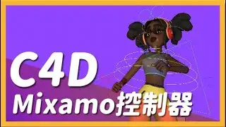 C4D x Mixamo 控制器製作