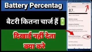 Mobile में बैटरी कितना चार्ज हैं दिखाई नहीं देता / Battery percentag 🔋/ Bettery Percentage Problem