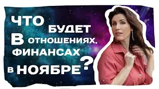 Что будет в ноябре? Астропрогноз на ноябрь 2020