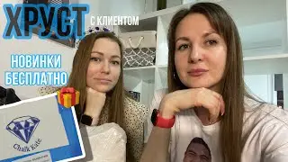 ХРУСТ С КЛИЕНТОМ | МЕЛОВЫЕ БОНУСЫ| КУПИТЬ МЕЛ И ГЛИНУ НАWILDBERRIES