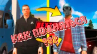 КАК ПРОКАЧАТЬСЯ НА NEXT RP В 2020