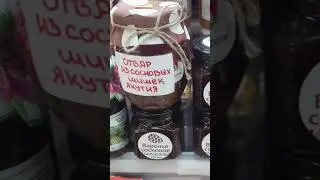 Медовая лавка и варенье из шишек 😋👍