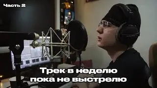 ТРЕК В НЕДЕЛЮ, ПОКА НЕ ВЫСТРЕЛЮ | Часть 2