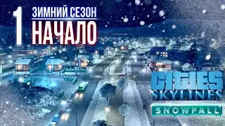 ❄️Зимнее прохождение Cities: Skylines || Начало нового города || ❄️1