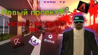 УХОЖУ С REVENT RP! НОВЫЙ ПРОЕКТ?