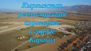 Кыргызстан, реконструкция аэропорта в городе Каракол.