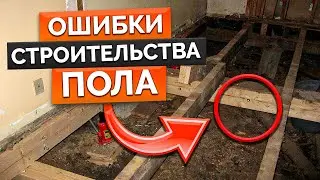 ЭТИ ОШИБКИ МОГУТ УБИТЬ ВАШ ДОМ! / Почему в доме ГНИЮТ полы?