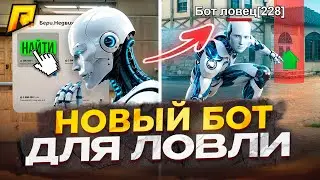 ⚡ НОВЫЙ БОТ ДЛЯ ЛОВЛИ ИМУЩЕСТВА | 6КК/ЧАС В RADMIR RP!💸🤯