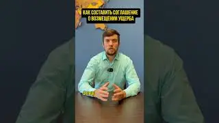 Как составить соглашение о добровольном возмещении ущерба от ДТП / от залива