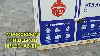 Обогащаюсь на мусорках Москвы. Обычный день нищеброда.