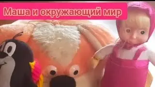 Маша и окружающий мир:Серия 2, В лесу.1+#3
