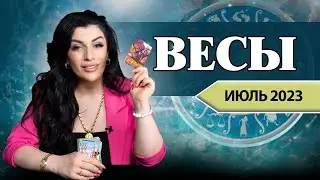 ВЕСЫ ИЮЛЬ 2023. Расклад Таро для Весов от Анны Арджеванидзе