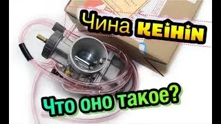 Китайский Keihin PWK 34 Карбюратор. повалит или в мусорку?