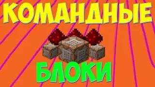 Команды для командных блоков. КАЧЕСТВЕННЫЕ КАРТЫ Minecraft.