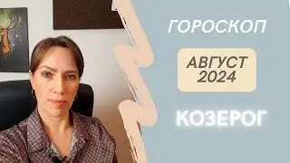 Козерог - Гороскоп на Август 2024 года - Прогноз для Козерогов