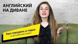 Как говорить о годах в английском языке