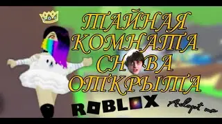 ТАЙНАЯ КОМНАТА СНОВА ОТКРЫТА 🔓||НОВАЯ РУБРИКА||АДОПТ МИ\SIMEO 😄