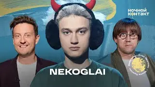 NEKOGLAI в шоу 