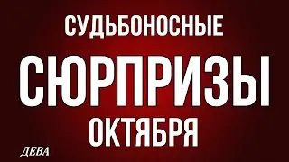 ‼️ ДЕВА,♍️, ♦️♣️ СУДЬБОНОСНЫЕ 😳СЮРПРИЗЫ ОКТЯБРЯ, таро, гороскоп, астрология,tarot,