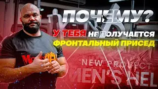 Men'sHELL. Выпуск 17. Почему у тебя не получается фронтальный присед? #присед #фитнес