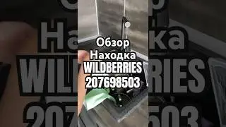Обзор Находка Wildberries артикул 207698503 