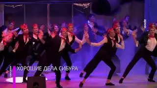 Мегаполис - Хорошие дела СИБУРа – Югра