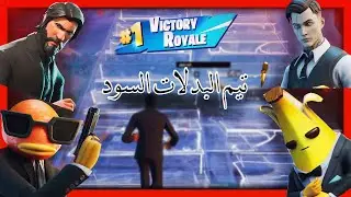 تيم البدلات السود | Men In Black | Fortnite ⚫