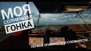 Моя СОЛНЕЧНАЯ ГОНКА начало в режиме лайф. Первые проблемы и опасные моменты.