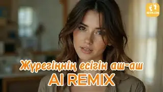 Жүрегіңнің есігін аш-аш AI REMIX