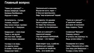 Главный вопрос