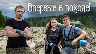 Первый раз в походе. Лёгкий маршрут на хардкорной сложности.