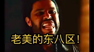 老美的东八区来啦！全球顶流齐心协力拍出史上最低分？《the idol》