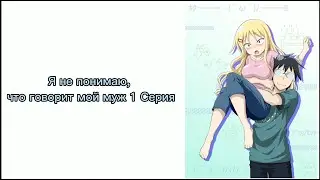 Я не понимаю, что говори мой муж 1 серия