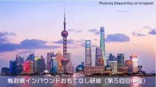 第5回鳥取県インバウンドおもてなし研修(中国)