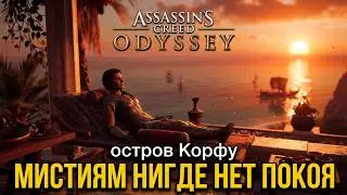 #6 Assassin's Creed Одиссея. Мистиям нигде нет покоя I Не все сокровища стоит искать ►Odyssey, Корфу