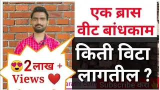 1 ब्रास बांधकामाला किती विटा लागतात? ब्रास मध्ये वीट बांधकाम कसं मोजायचं ? Bricks quantity in Wall