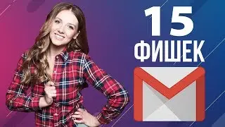 15 Фишек Gmail - обзор от Ники