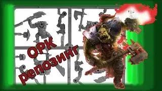 Ork Boy репозинг. Warhammer 40000