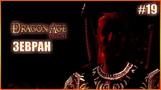 Зевран. Прохождение Dragon Age: Origins выпуск 19