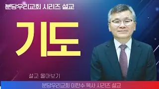 이찬수 목사_분당 | 기도의 힘 | 생명의 말씀 시리즈