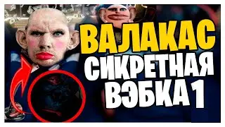 ВАЛАКАС СЕКРЕТНАЯ ВЕБКА