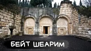 БЕЙТ ШЕАРИМ за 5 минут. Древний город мертвых.