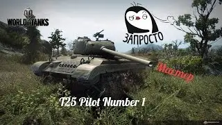 Мастер на T25 Pilot Number 1 (только получил этот танк, делаю 2ой бой и сразу 